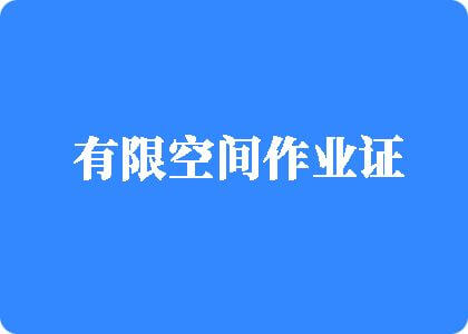 曰逼导航有限空间作业证